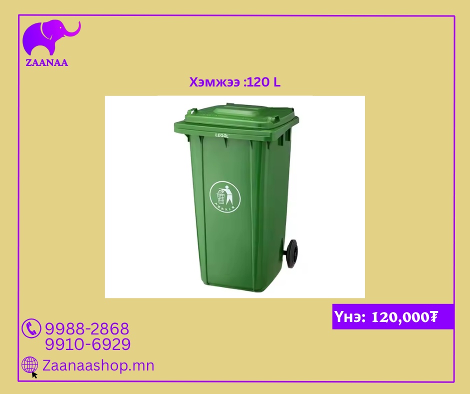 Дугуйтай хуванцар хогийн сав