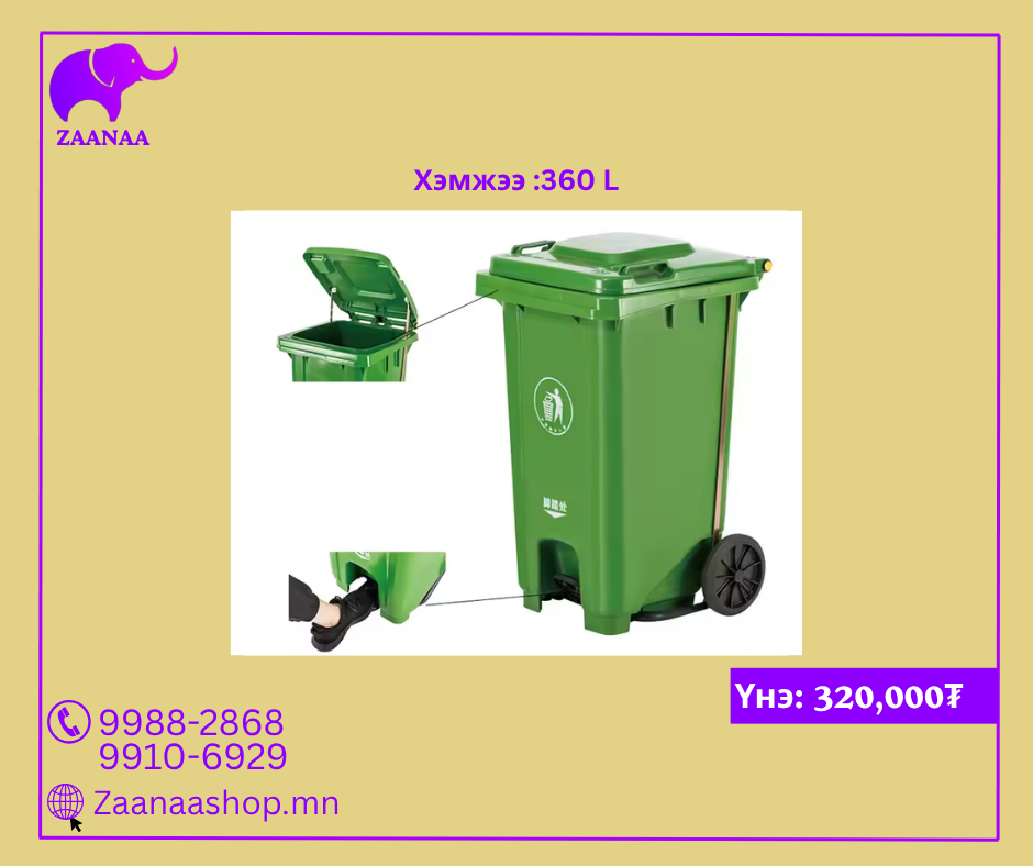 Дугуйтай хуванцар хогийн сав