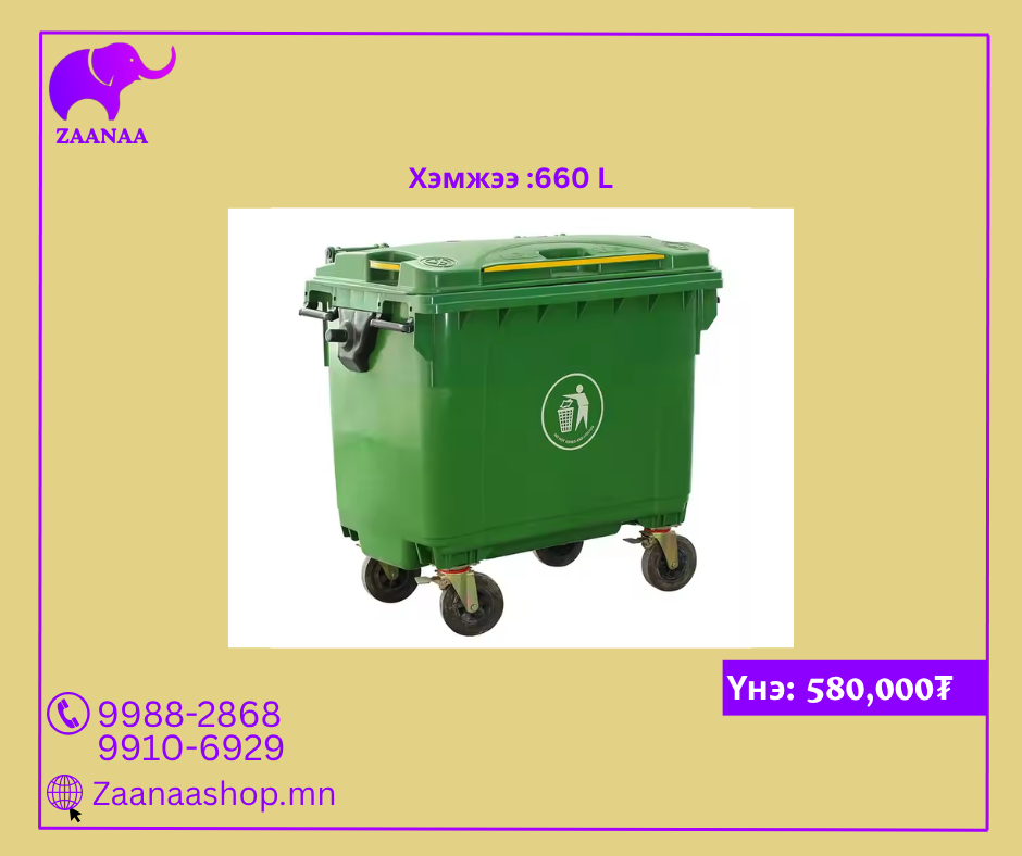 Дугуйтай хуванцар хогийн сав