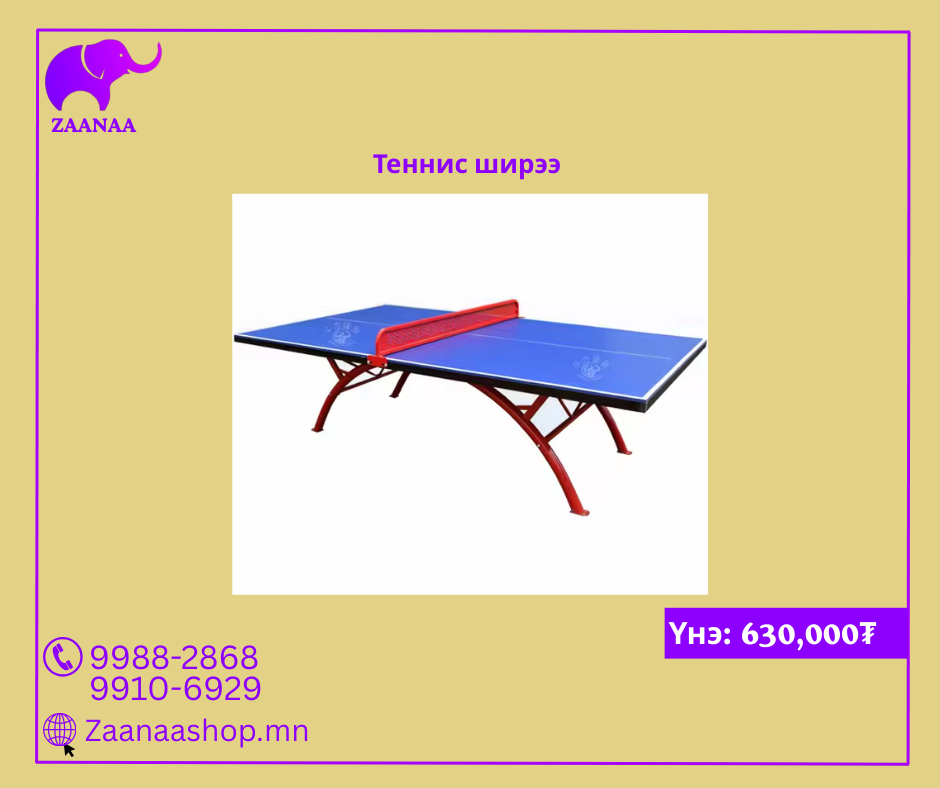 Теннис ширээ