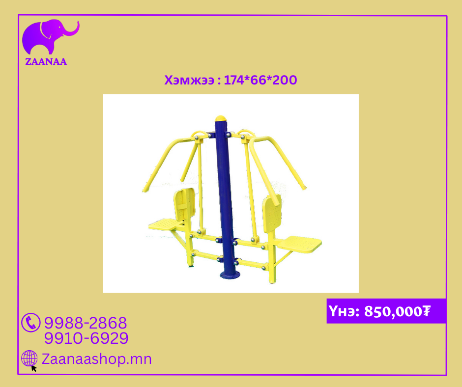 Гар, цээжний дасгалын төхөөрөмж /сандалтай/