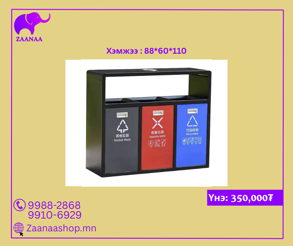 3 ангилдаг хогийн сав