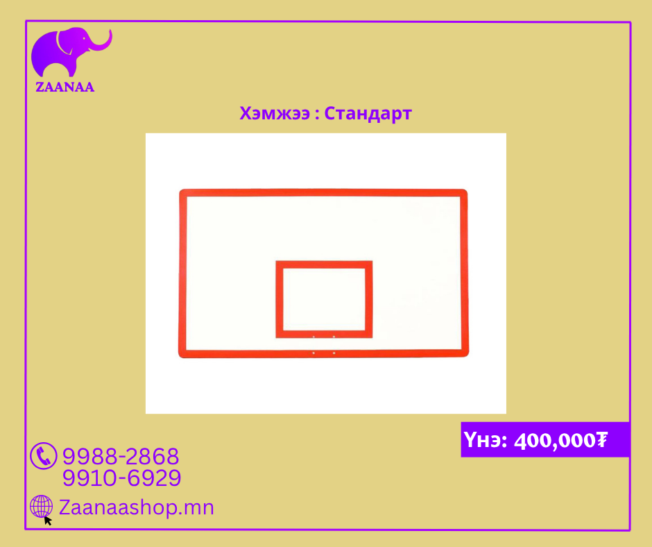 Сагсан бөмбөгийн целлодон самбар, кольцо