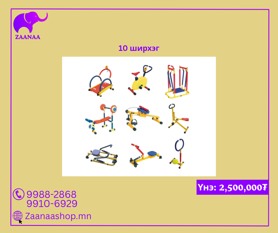 Хүүхдийн дасгалын төхөөрөмж