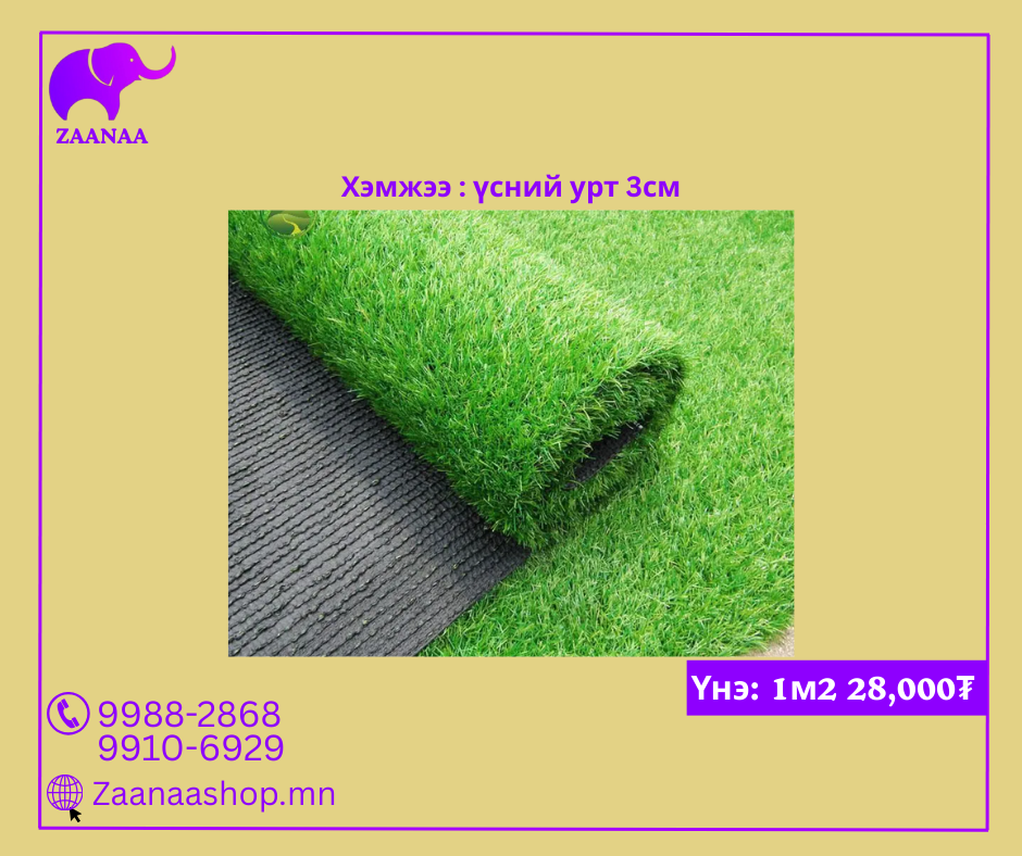 Хамер артай сайн чанарын хиймэл зүлэг