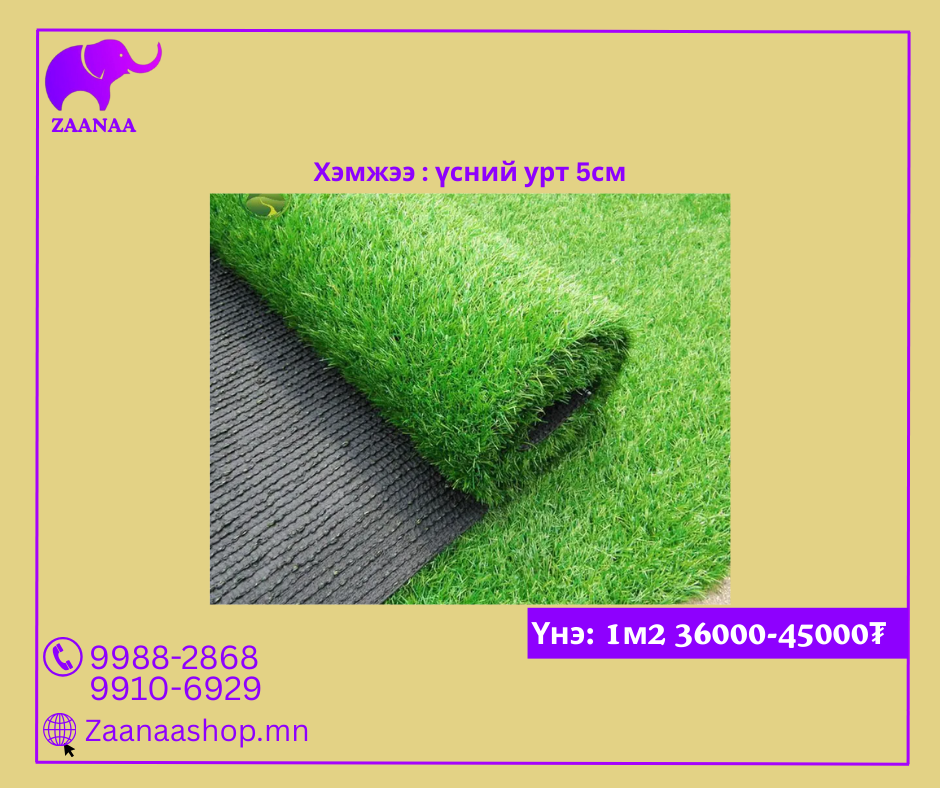 Хамер артай сайн чанарын хиймэл зүлэг