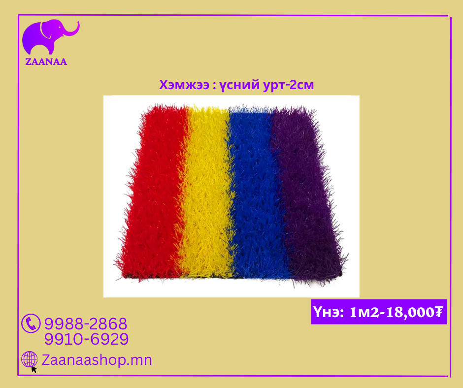 Өнгийн хиймэл зүлэг