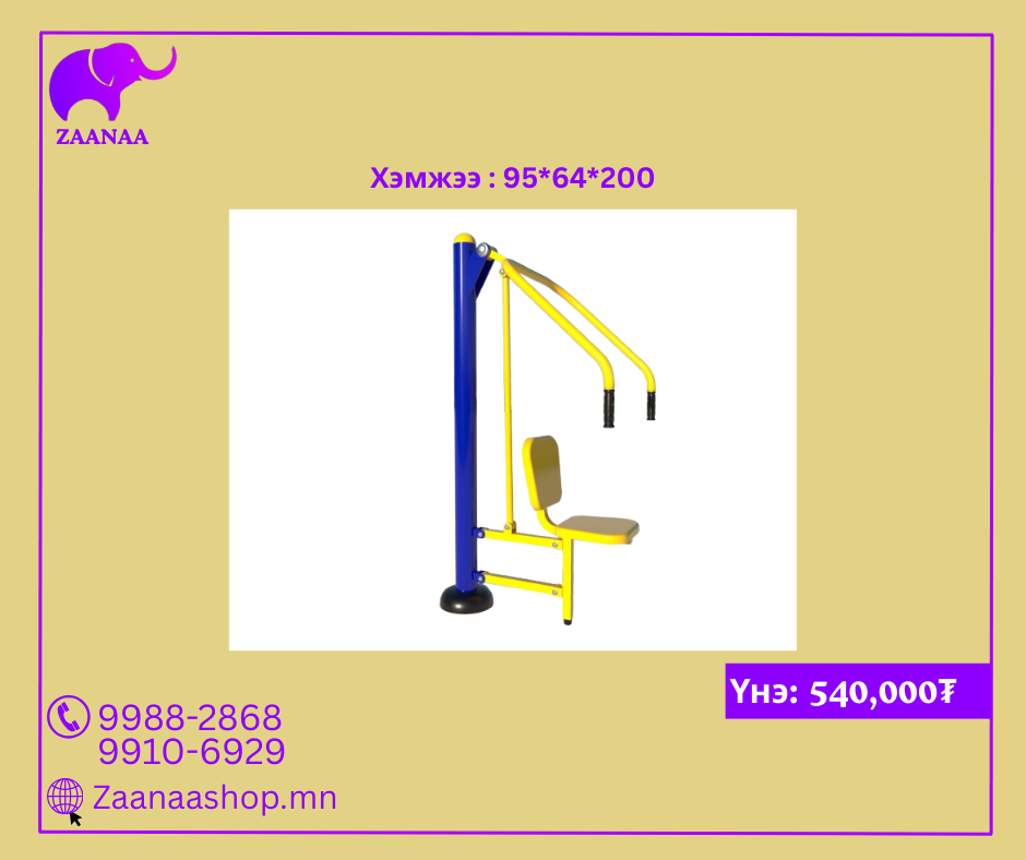 Цээжний дасгалын төхөөрөмж /сандалтай/