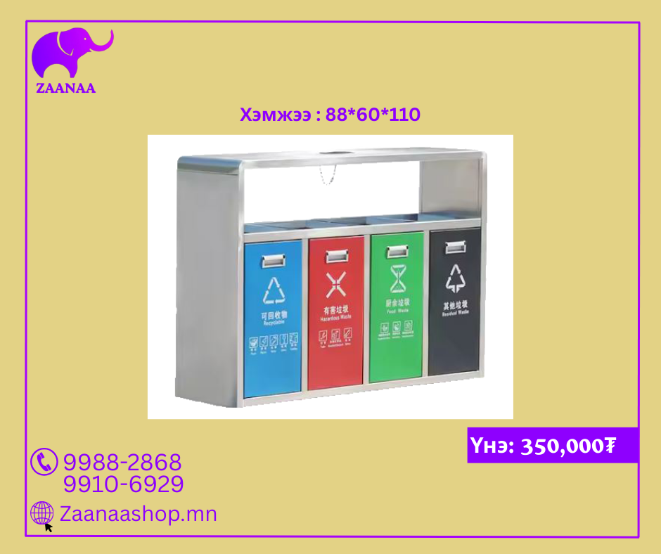 4 ангилдаг хогийн сав