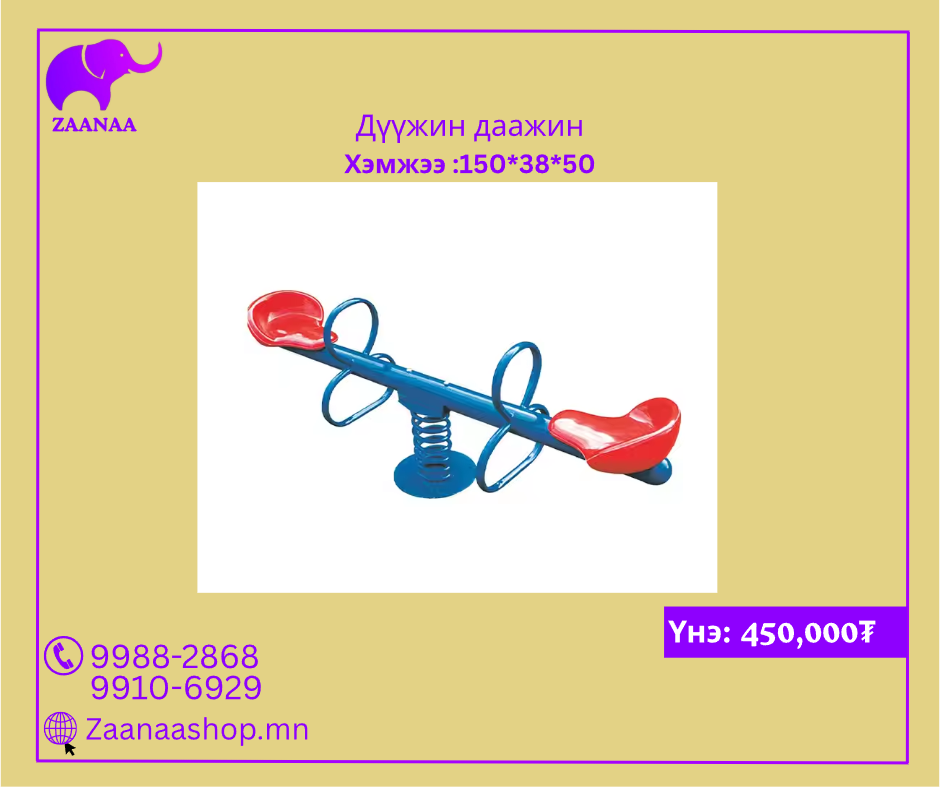 2 суудалтай дүүжин даажин