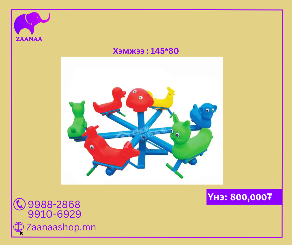 Эргэдэг тоглоом /6 суудалтай/