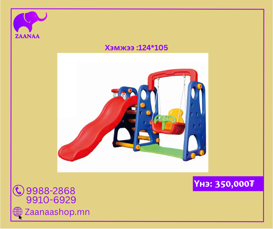 Бага насны хүүхдэд тохиромжтой савлууртай гулсууран тоглоом