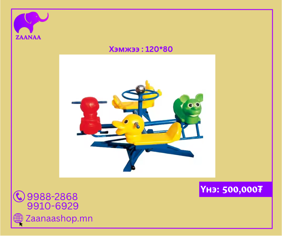 Эргэдэг тоглоом /4 суудалтай/