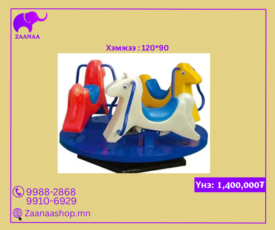 Эргэдэг тоглоом /3 суудалтай/